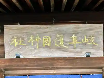 岐阜護國神社(岐阜県)