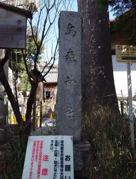 烏森稲荷神社(東京都)