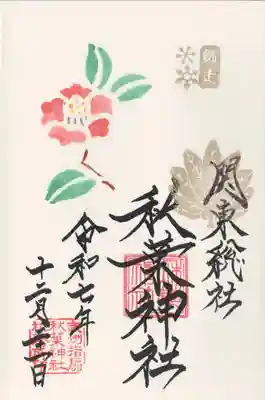 秋葉神社(埼玉県)