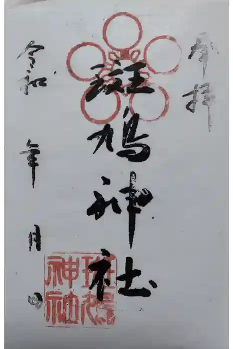 斑鳩神社の御朱印