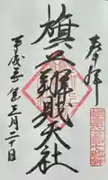 旗上弁財天社の御朱印
