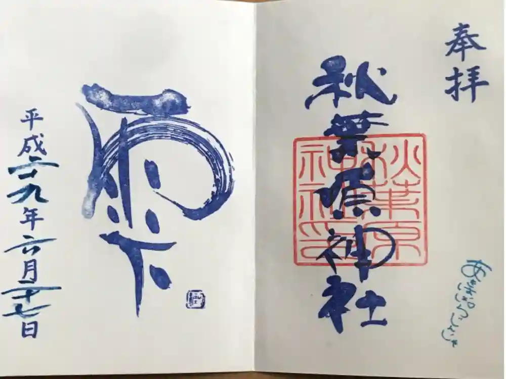 秋葉原神社（2017年閉鎖）の御朱印