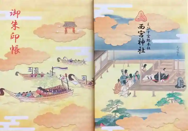 西宮神社の御朱印帳