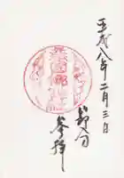 元祇園梛神社・隼神社の御朱印