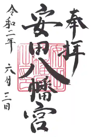 安田八幡宮の御朱印 2020年06月