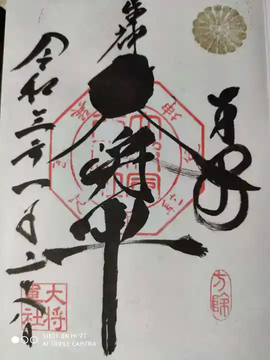 大将軍八神社の御朱印