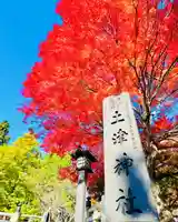 土津神社|こどもと出世の神さま(福島県)