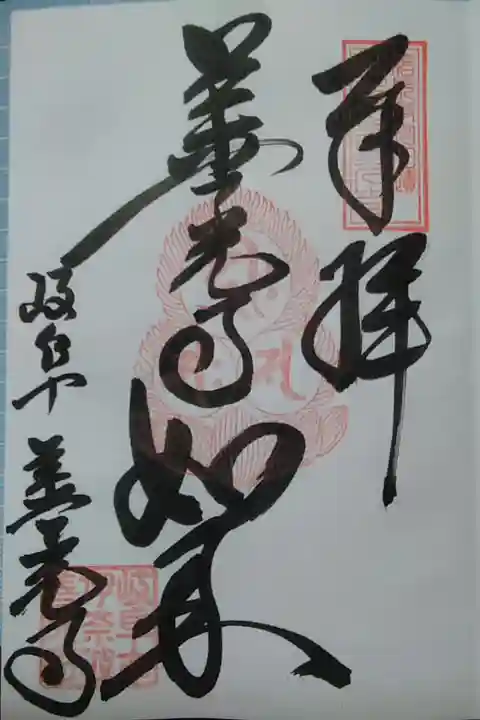 安乗院善光寺(岐阜善光寺)(300)
善光寺如来