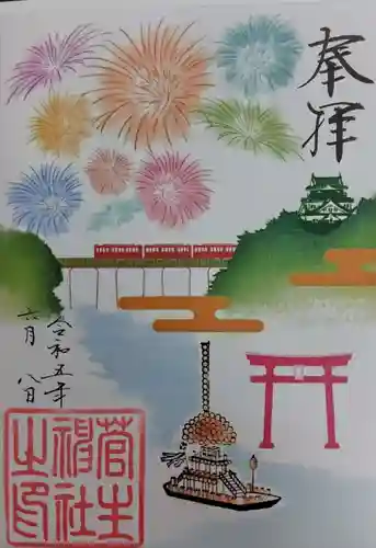 菅生神社の御朱印