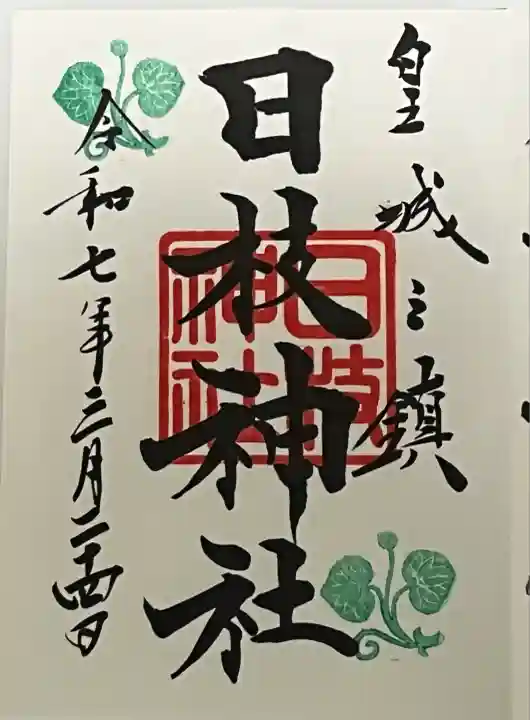 日枝神社の御朱印