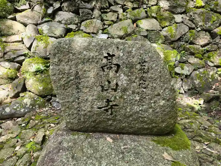 高山寺(京都府)