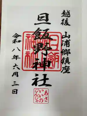 旦飯野神社の御朱印