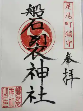 磐裂神社の御朱印 2021年06月