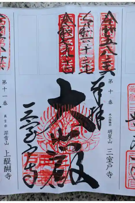 三室戸寺の御朱印