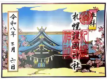 札幌護國神社の御朱印 2026年03月