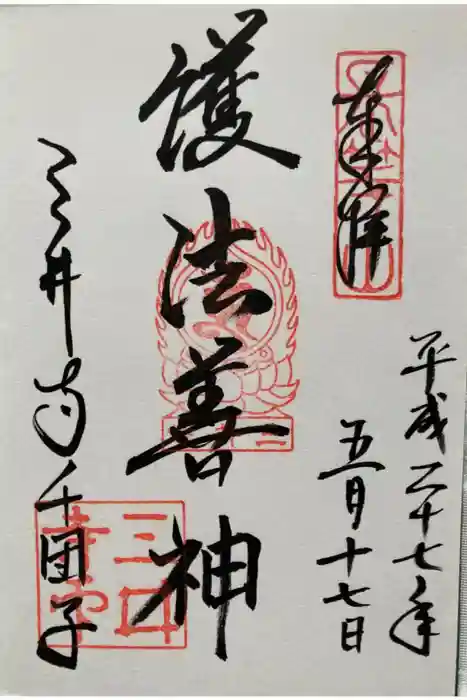 園城寺（三井寺）の御朱印