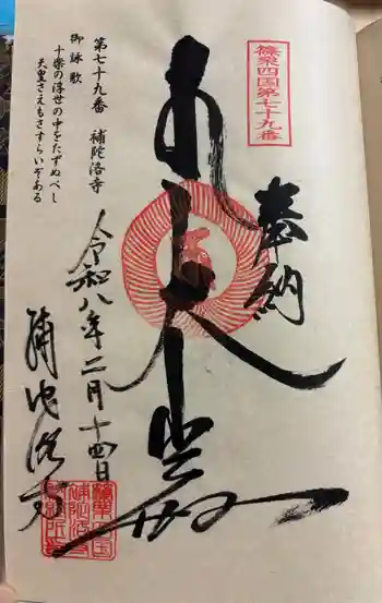 補陀洛寺の御朱印 2026年02月