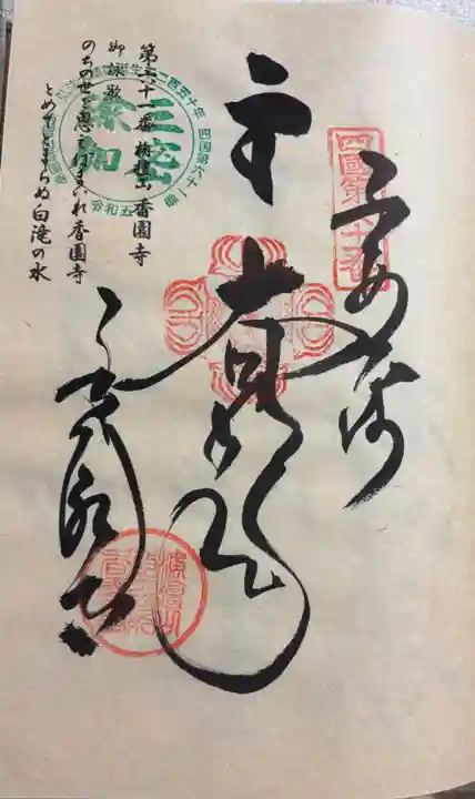 香園寺の御朱印
