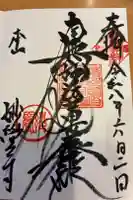 妙覺寺(妙覚寺)の御朱印