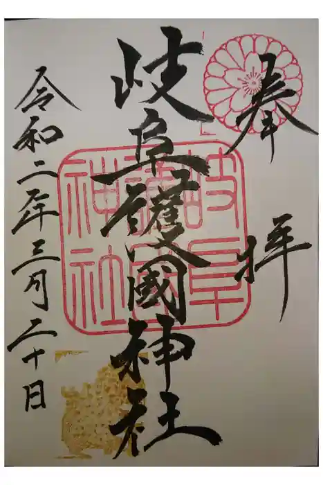 岐阜護國神社の御朱印