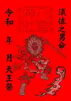 早馬神社の御朱印