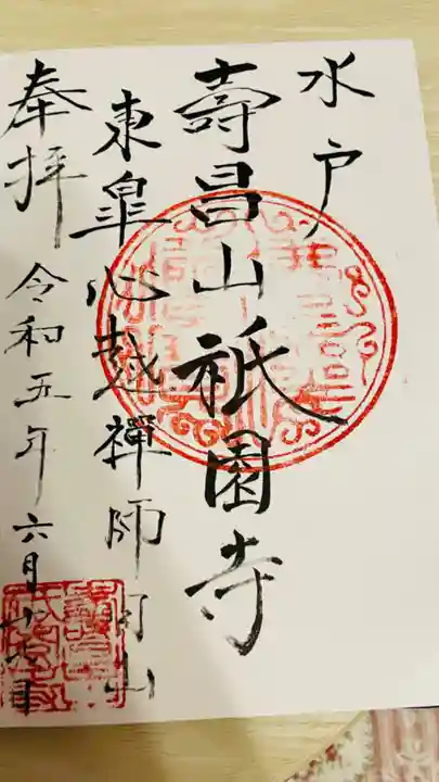 祇園寺の御朱印