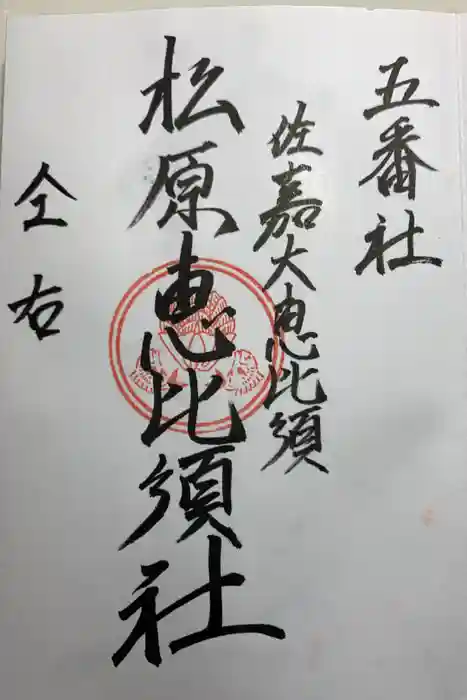 佐嘉神社・松原神社の御朱印