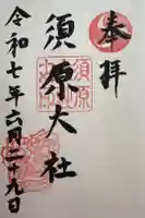 須原大社の御朱印