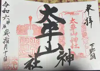 太平山神社の御朱印 2024年11月