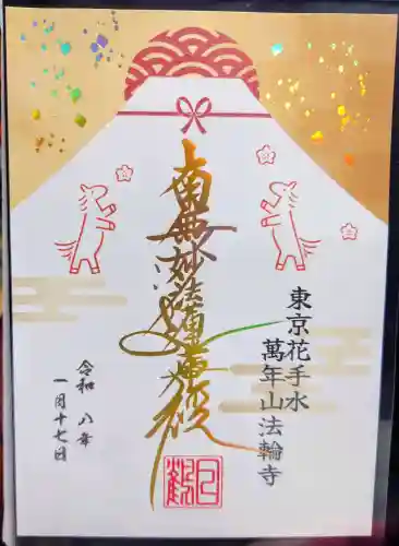 法輪寺の御朱印