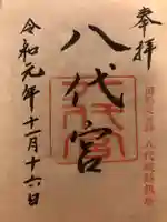 八代宮の御朱印