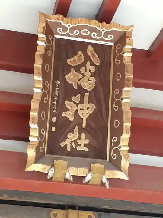 柴又八幡神社(東京都)