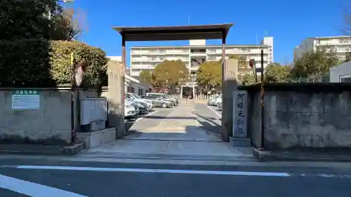 阿保天神社(兵庫県)