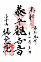 梅窓院の御朱印