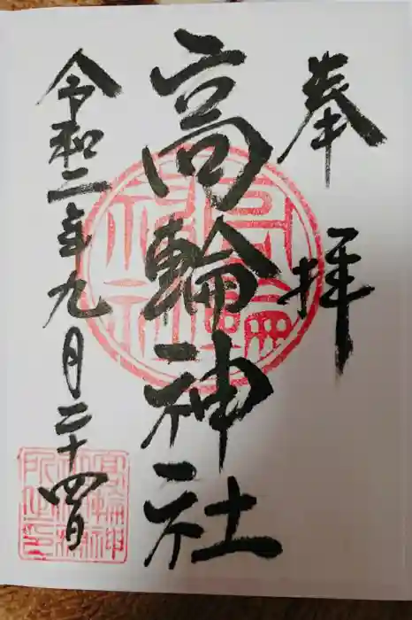 高輪神社の御朱印