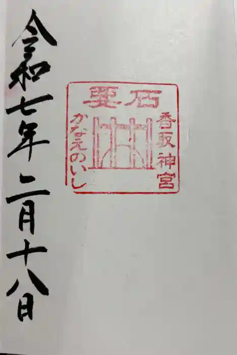 香取神宮　要石の御朱印