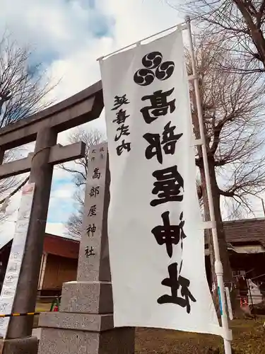 髙部屋神社の鳥居