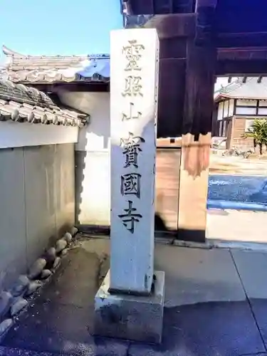 靈照山 宝国寺の建物その他