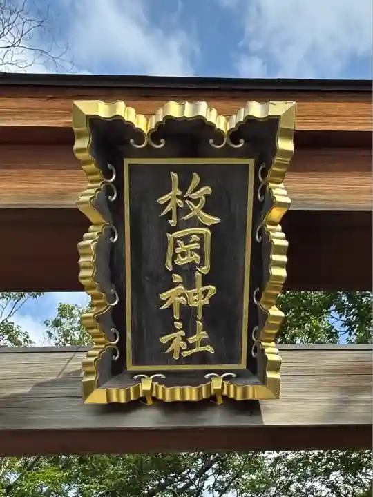 枚岡神社(大阪府)