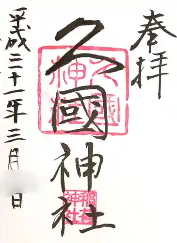 久國神社の御朱印