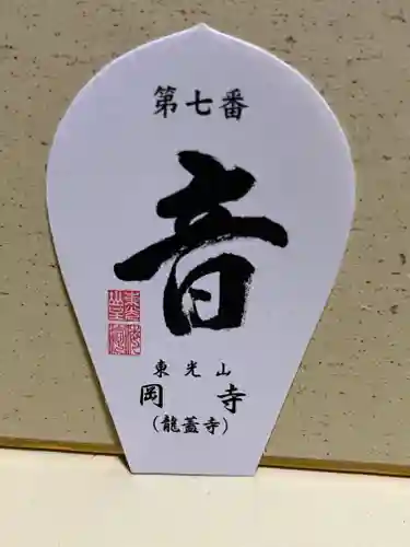 岡寺（龍蓋寺）の授与品その他