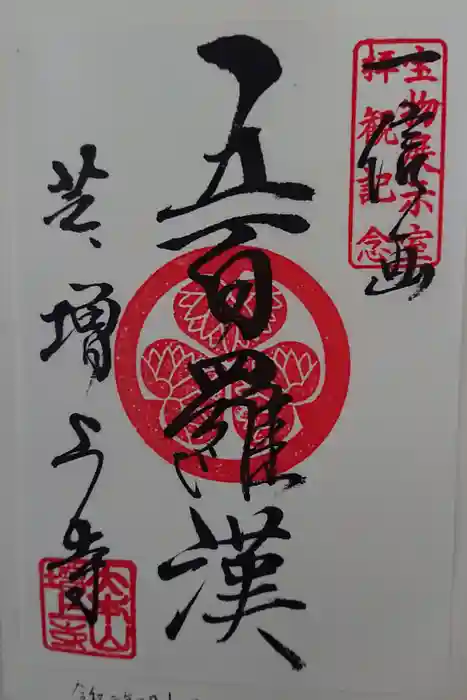 増上寺の御朱印