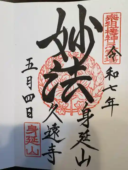 日蓮宗 総本山 塔頭 定林坊(じょうりんぼう)(山梨県)