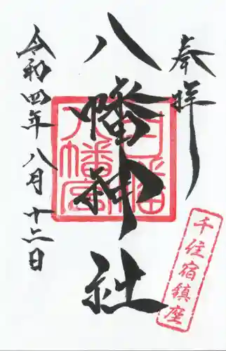 白幡八幡神社の御朱印