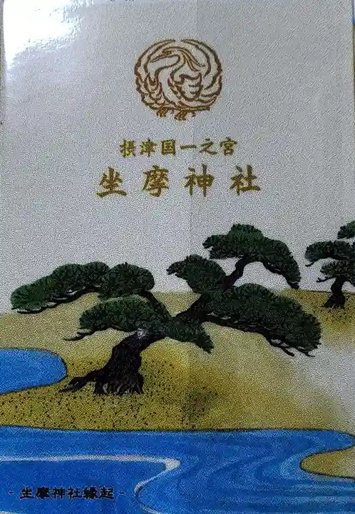 坐摩神社(大阪府)