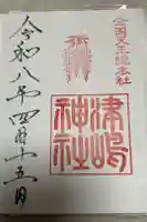 津島神社の御朱印