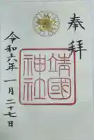 靖國神社の御朱印