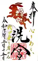 荒井神社の御朱印