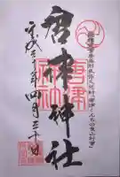 唐津神社の御朱印