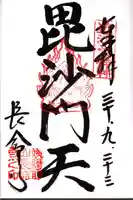 長命寺の御朱印